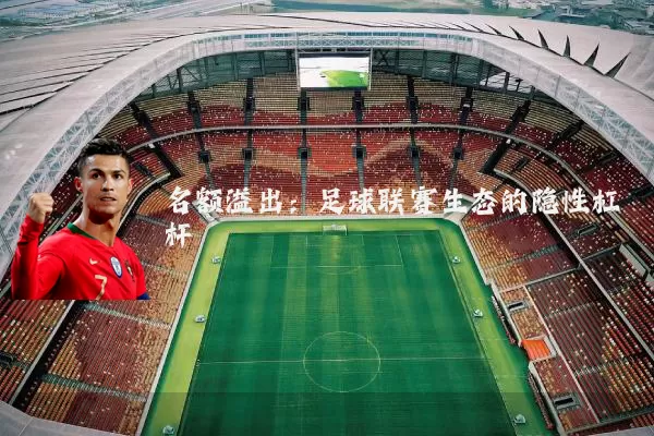 名额溢出:足球联赛生态的隐性杠杆