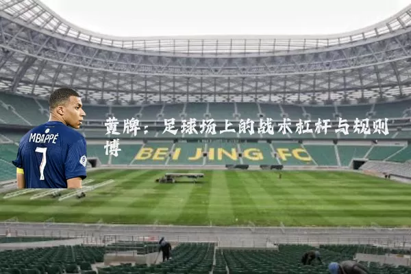 黄牌:足球场上的战术杠杆与规则博弈