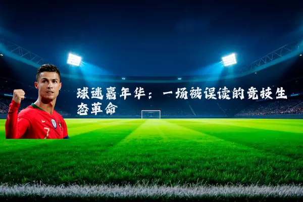 球迷嘉年华:一场被误读的竞技生态革命