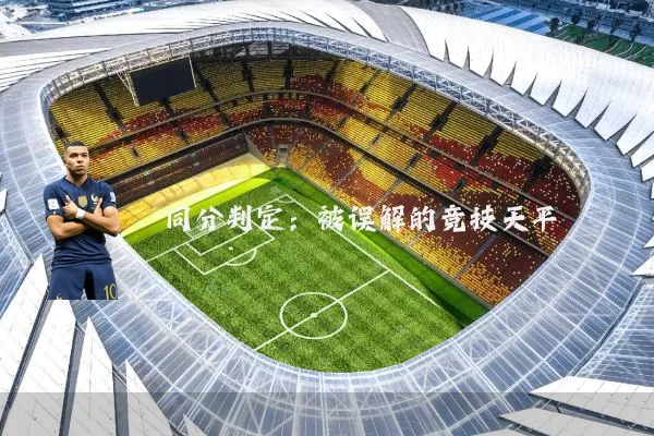 同分判定：被误解的竞技天平