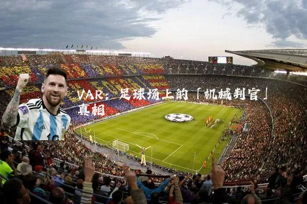 VAR：足球场上的「机械判官」真相