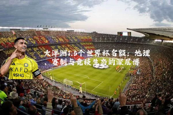 大洋洲1.5个世界杯名额：地理、赛制与竞技生态的深层博弈