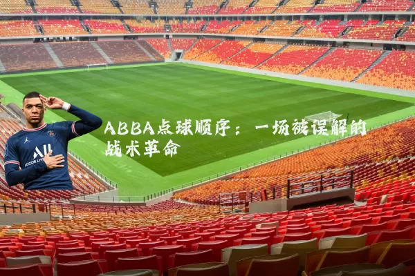 ABBA点球顺序:一场被误解的战术革命