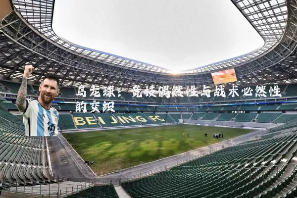 乌龙球:竞技偶然性与战术必然性的交织