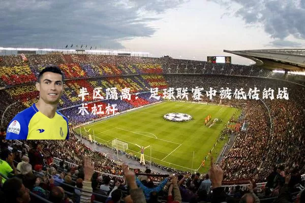 半区隔离:足球联赛中被低估的战术杠杆