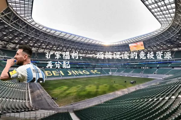 扩军福利:一场被误读的竞技资源再分配