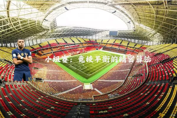 小组赛：竞技平衡的精密算法